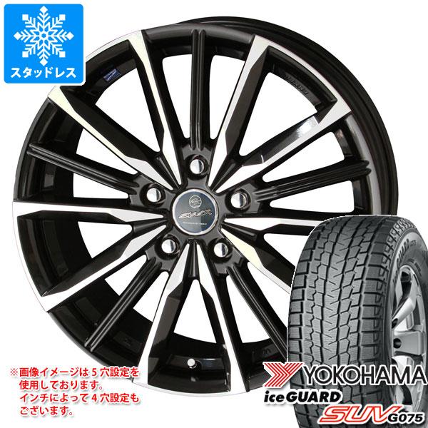 【タイヤ交換対象】スタッドレスタイヤ ヨコハマ アイスガード SUV G075 235/55R18 100Q ＆ スマック ヴァルキリー 8.0-18 タイヤホイール4本セット235/55-18 YOKOHAMA iceGUARD SUV G075｜タイヤマックス