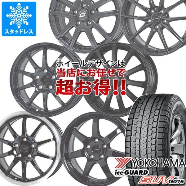 スタッドレスタイヤ ヨコハマ アイスガード SUV G075 225/65R17 102T ＆ デザイン おまかせ (黒)ブラック系ホイール 7.0-17 タイヤホイール4本セット225/65-17 YOKOHAMA iceGUARD SUV G075 73,095円