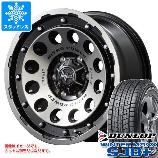 【タイヤ交換対象】5本セット FJクルーザー 10系用 スタッドレス ダンロップ ウインターマックス SJ8 プラス 265/70R17 115Q ナイトロパワー H12 ショットガン タイヤホイール5本セット｜タイヤマックス