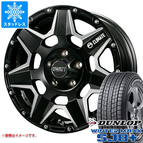 【タイヤ交換対象】CX-5 KE/KF系用 スタッドレス ダンロップ ウインターマックス SJ8 プラス 225/70R16 103Q クライメイト スワット タイヤホイール4本セット｜タイヤマックス