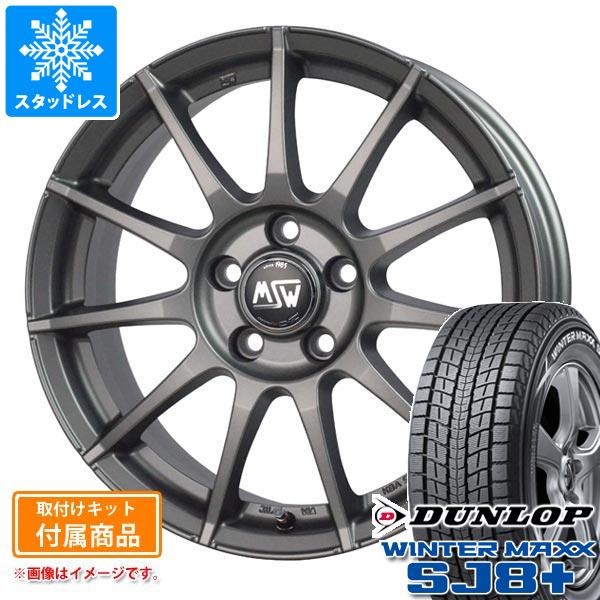【タイヤ交換対象】アウディ A8 F8系用 スタッドレス ダンロップ ウインターマックス SJ8 プラス 235/55R18 100Q OZ MSW 85-2H タイヤホイール4本セット|タイヤマックス