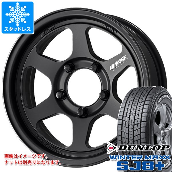 【タイヤ交換対象】5本セット スズキ ジムニー JB64W用 スタッドレス ダンロップ ウインターマックス SJ8 プラス 215/70R16 100Q ワーク マイスター L1 ワンピース SUV タイヤホイール5本セット