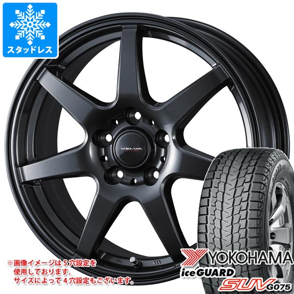 【タイヤ交換対象】スタッドレスタイヤ ヨコハマ アイスガード SUV G075 235/55R18 100Q ＆ ヴェルヴァ ワンダー 7.5-18 タイヤホイール4本セット235/55-18 YOKOHAMA iceGUARD SUV G075｜タイヤマックス
