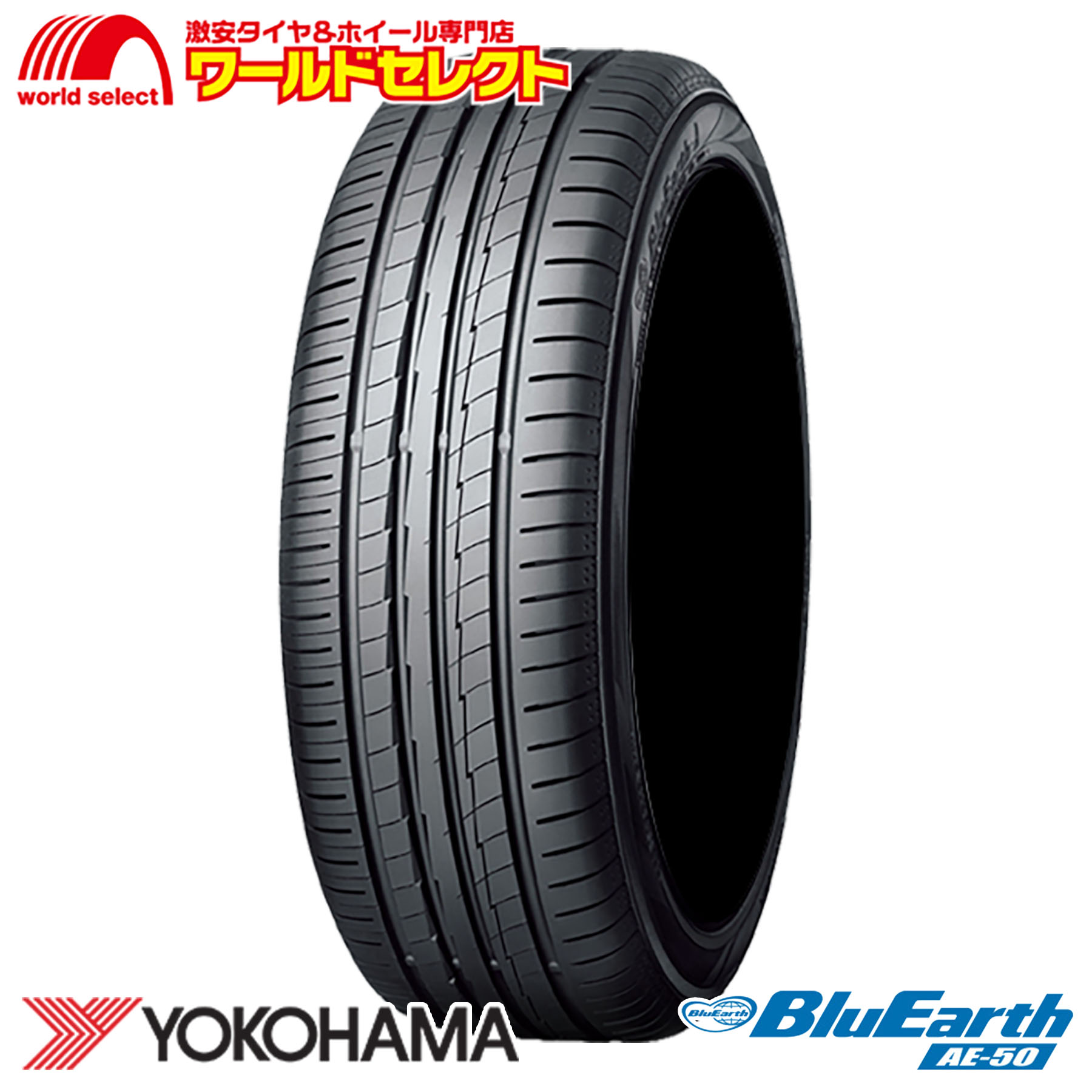 【タイヤ交換対象】 2本セット 2026年製 サマータイヤ 215/45R17 91W XL ヨコハマ BluEarth AE50 AE-50 夏タイヤ YOKOHAMA ブルーアース 215 45 17 新品 単品 17インチ 送料無料|ワールドセレクト店