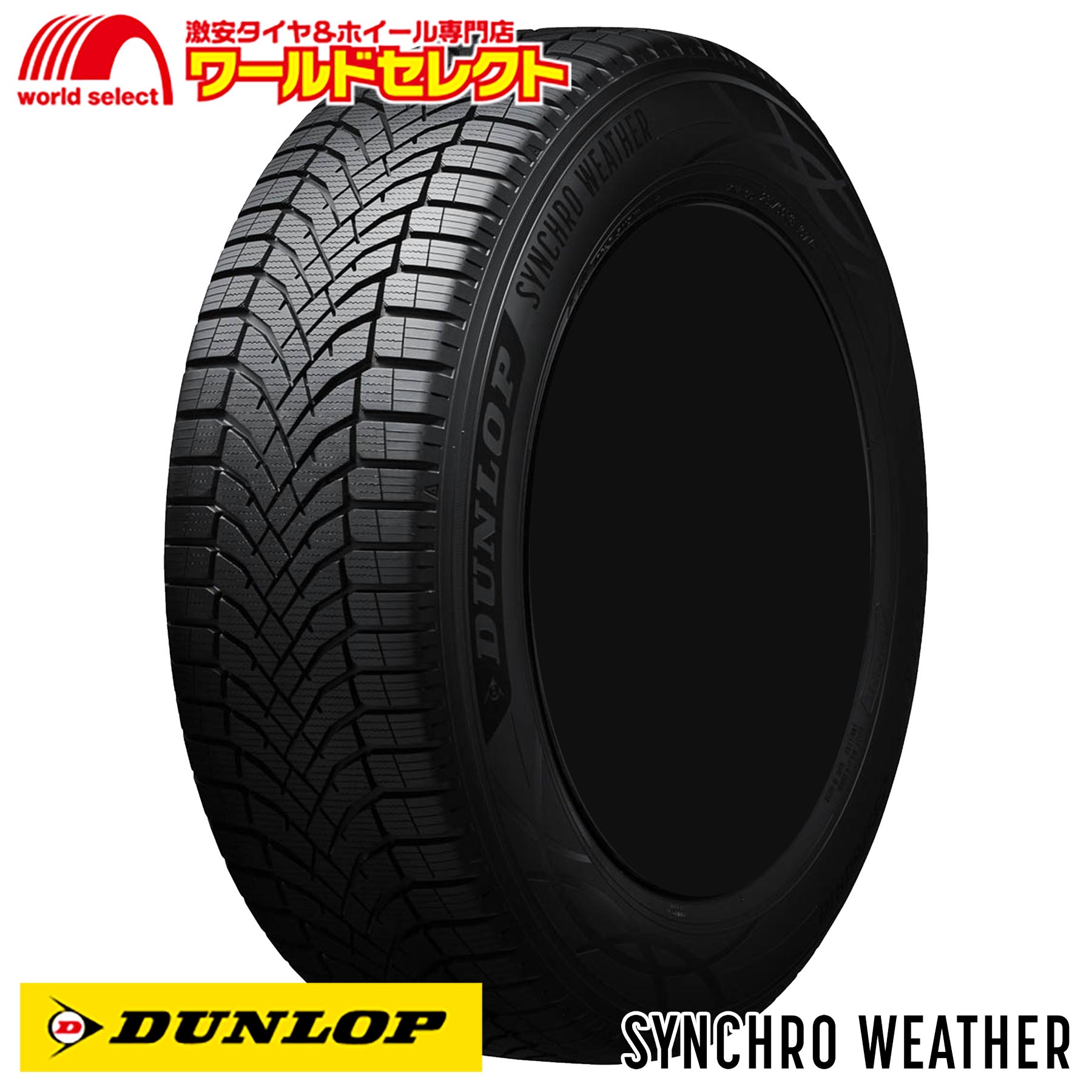 【タイヤ交換対象】 2本セット オールシーズンタイヤ 245/40R18 97V XL ダンロップ SYNCHRO WEATHER DUNLOP 245 40 18 新品 単品 18インチ 送料無料|ワールドセレクト店
