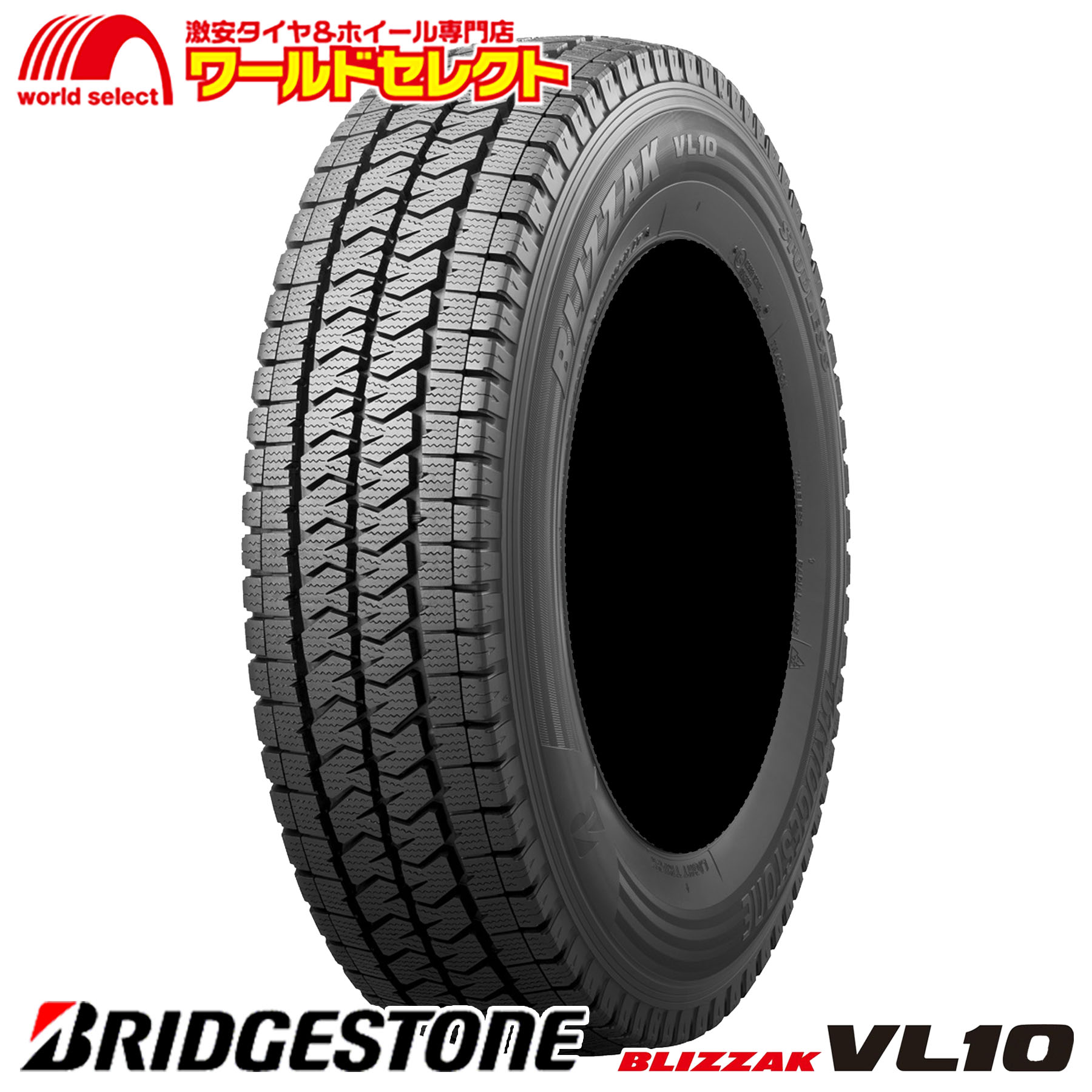 楽天市場】【タイヤ交換対象】4本セット スタッドレスタイヤ 195/80R15 107/105N LT ブリヂストン BLIZZAK VL10 新品  日本製 国産 BRIDGESTONE ブリザック 15インチ バン・小型トラック用 冬 スノー : ワールドセレクト楽天市場店