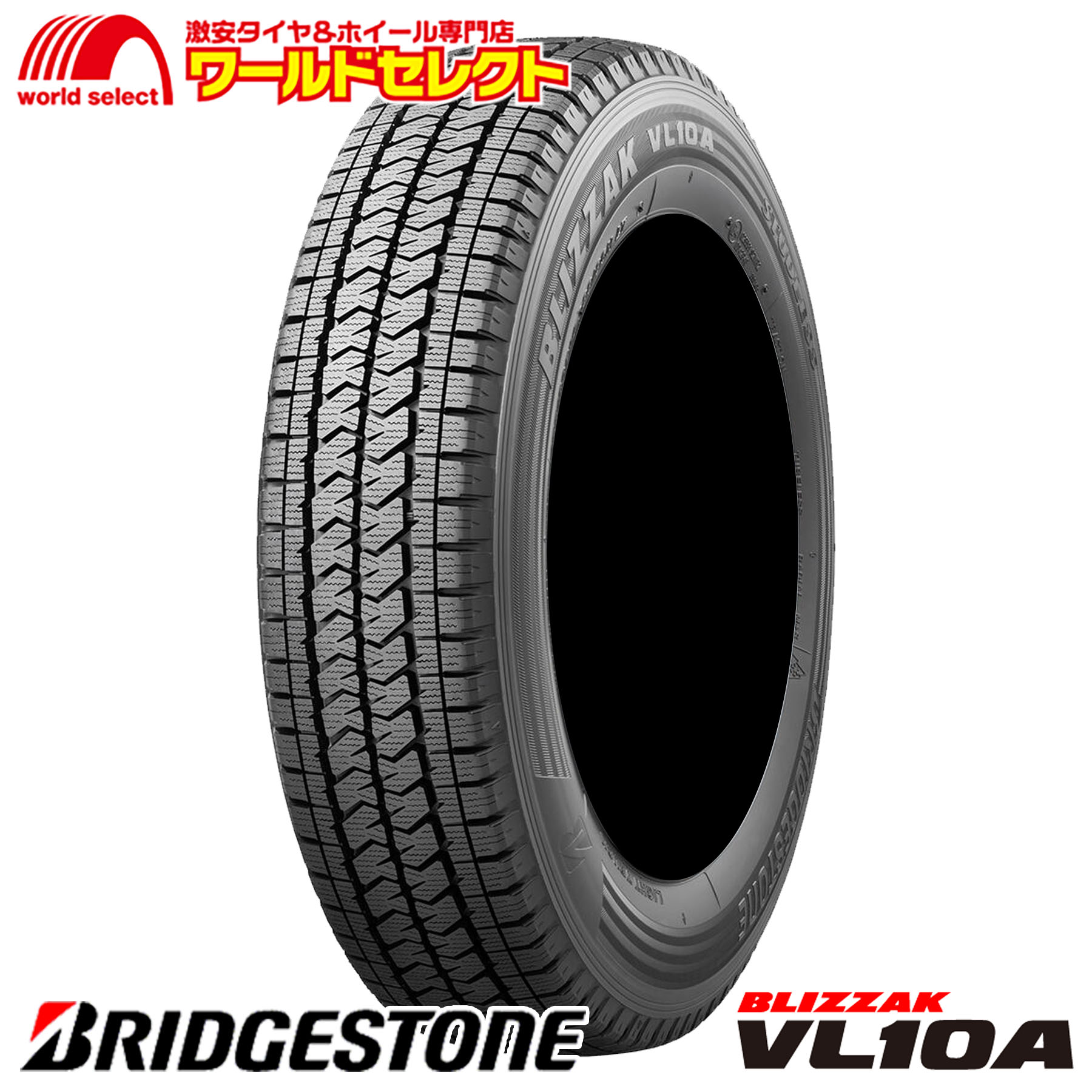 【タイヤ交換対象】 送料無料 新品 処分特価 145/80R12 86/84N LT ブリヂストン BLIZZAK VL10A スタッドレスタイヤ 日本製 国産 BRIDGESTONE ブリザック 145R12 8PR 相当 12インチ 冬 スノー｜ワールドセレクト店
