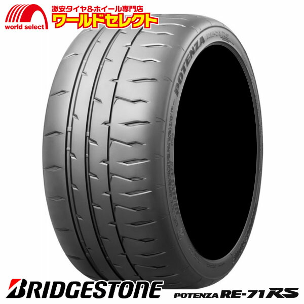 POTENZA RE71RS 165/55R15 バリ溝 2本セット potenzare71rs.jpg