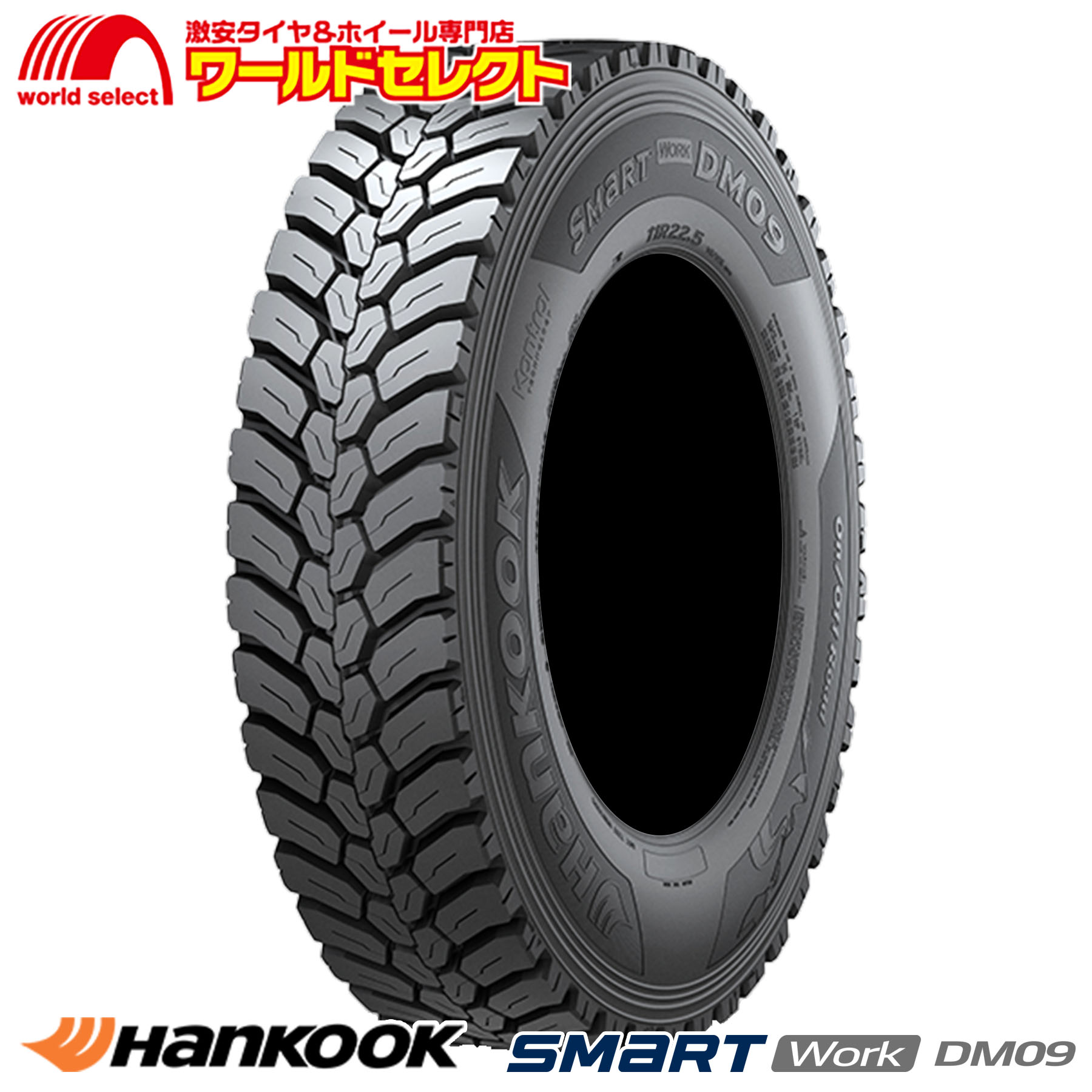 タイヤと自動車関連法人、事業主様宛限定 代引不可 送料無料 4本セット 11R22.5 148/145K 16PR ハンコック Smart Work DM09 サマータイヤ 夏 オフロード 後輪 ダンプ用 HANKOOK 新品 単品 22.5インチ|ワールドセレクト店