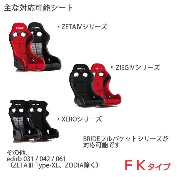 Bride ブリッド Edirb エディルブ スーパーシートレールfk フルバケットシート用レール Zeta Iv Zieg Iv など 注文時車種情報必須 Painfreepainrelief Com