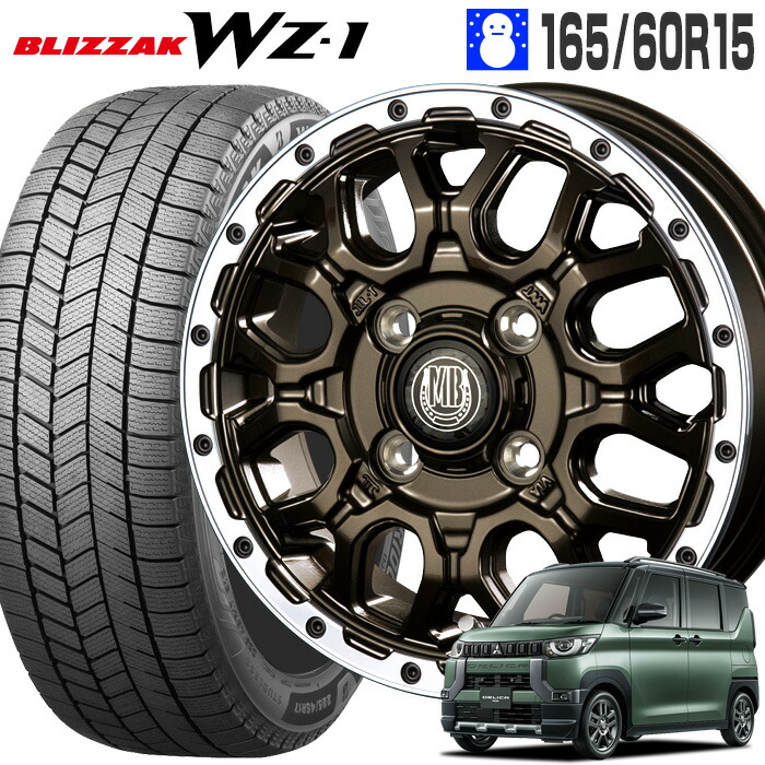 ブリザック WZ-1 165/60R15 77Q ブリヂストン BRIDGESTONE マッドバーン XR-800M 15×4.5 100/4H +45 グロスブロンズ リムポリッシュ GBR/RP 15インチ デリカミニ 4WD スタッドレス タイヤ ホイールセット 4本 BLIZZAK WZ1 MUDBAHN