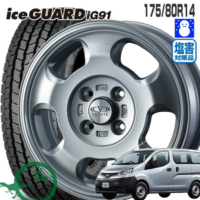 Nv0 バネットバン 175 80r14 シルバー 99 98n ヨコハマ アイスガード Ig91 175 80r14 スタッドレス ヴィセンテ05 14 5 0 4 114 42 14インチ シルバー スタッドレス 4本ホイールセット タイヤザウルス175 80r14 ヨコハマ スタッドレスタイヤ ホイール4本セット