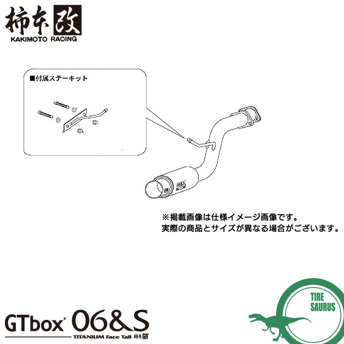 柿本改 マフラー H42353 バモス ホビオ [HM1/2/3/4](MR/4WD)(01/9～10/3)(ターボ) GTbox 06&S メーカー直送品 ※個人宅配送不可 / 応相談 KAKIMOTO RACING 柿本マフラー