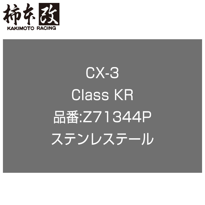 柿本改 マフラー Z71344P CX-3 DKEFW Class KR ステンレステール '10加速騒音規制対応モデル メーカー直送品 ※個人宅配送不可(応相談) KAKIMOTO RACING 柿本 柿本マフラー