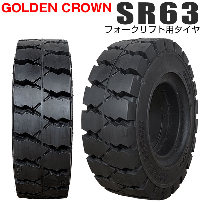 期間中全品P5倍+P抽選7/20~!【要エントリー】GOLDEN CROWN 18x7-8 SR63 エスアール ゴールデンクラウン フォークリフト用タイヤ フォークリフト ノーパンク 1本|タイヤショップあやの 店