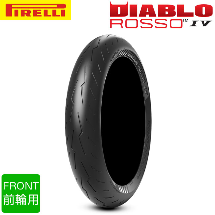 4月中旬入荷 【2025-26年製】 PIRELLI 120/70ZR17 58W DIABLO ROSSO IV ディアブロロッソ4 ピレリ バイクタイヤ オンロード用 単車 バイク 二輪車 1本