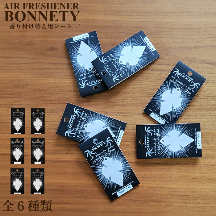 楽天市場】送料無料 芳香剤 吊り下げタイプ サンテック BONNETY ボネティ AIR FRESHENER 自動車用 : タイヤショップあやの  楽天市場店