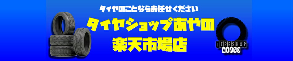 楽天市場 タイヤショップあやの 楽天市場店 カテゴリ一覧