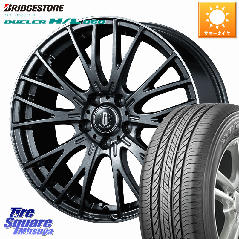 ブリヂストン DUELER デューラー HL850 H/L 850 サマータイヤ 225/55R18KOSEI MZ-GROW VM25R ホイール 18インチ 18X8.0J 43 5穴 114.3 デリカD:5 SL系フォレスター エクストレイル X-TRAIL 日産 エクリプスクロス｜タイヤスクエアミツヤ