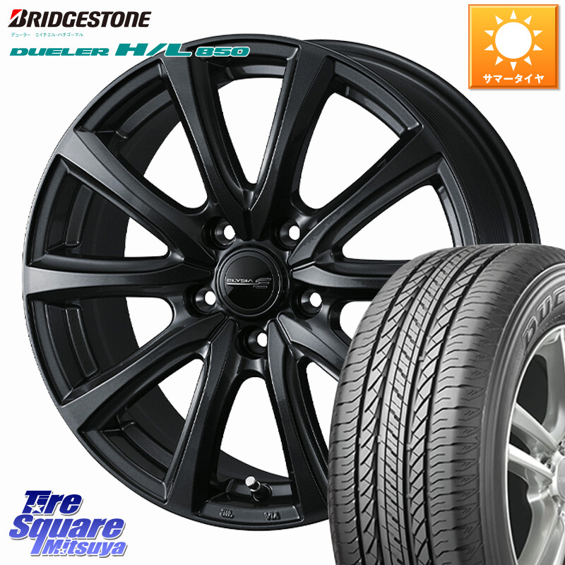 ブリヂストン DUELER デューラー HL850 H/L 850 サマータイヤ 235/55R18WEDS ELYSIA エリシア ホイール 18インチ 18X7.5J 48 5穴 114.3 T32エクストレイル CX-5 CX-8 BT5レガシィアウトバック ヴァンガード|タイヤスクエアミツヤ