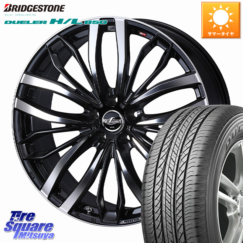ブリヂストン DUELER デューラー HL850 H/L 850 サマータイヤ 225/65R17WEDS LEONIS SC レオニスSC ホイール 17インチ 17X7.0J 47 5穴 114.3 T32エクストレイル CX-5 CX-8 BT5レガシィアウトバック CX-5 CX5 MAZDA CR-V レガシー レガシィ アウトバック|タイヤスクエアミツヤ