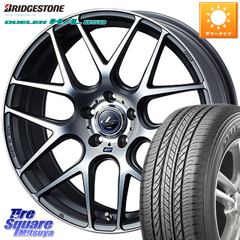 ブリヂストン DUELER デューラー HL850 H/L 850 サマータイヤ 235/55R18WEDS レオニス Navia ナヴィア06 ウェッズ 37626 ホイール 18インチ 18X8.0J 42 5穴 114.3 T32エクストレイル NX レクサス ハリアー|タイヤスクエアミツヤ