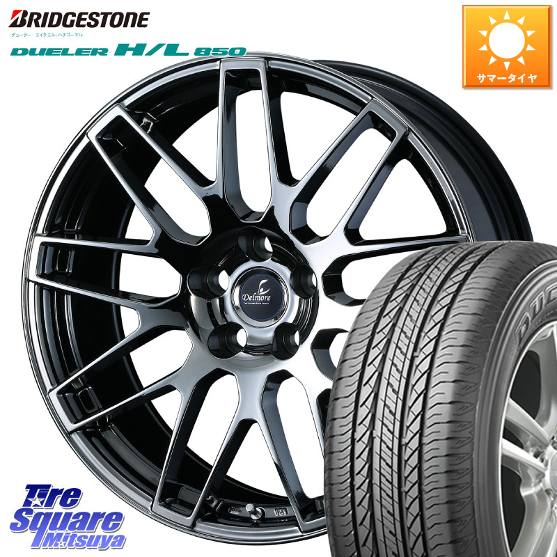 ブリヂストン DUELER デューラー HL850 H/L 850 サマータイヤ 225/60R17WEDS Delmore デルモア LC.S M14 DSNS仕様(レクサス・トヨタ専用) ホイール 17インチ 17X7.0J(M14B) 40 5穴 114.3 レクサスLBX|タイヤスクエアミツヤ