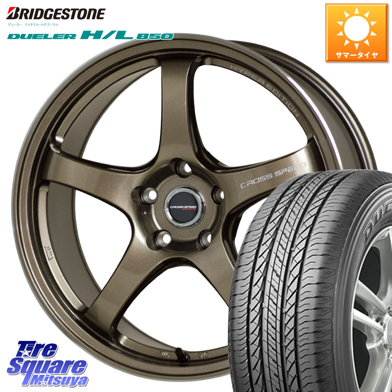 HotStuff クロススピード CR5 CR-5 軽量 BRM ホイール 18インチ 18 X 7.5J +48 5穴 114.3 ブリヂストン DUELER デューラー HL850 H/L 850 サマータイヤ 225/55R18 E52エルグランド ZR-V レヴォーグレイバック SL系フォレスター SK系フォレスター