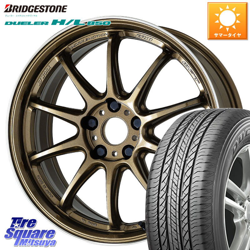 WORK ワーク EMOTION エモーション ZR10 HGLC 18インチ 18 X 7.5J +47 5穴 114.3 ブリヂストン DUELER デューラー HL850 H/L 850 サマータイヤ 225/55R18 ZR-V レヴォーグレイバック SL系フォレスター SK系フォレスター