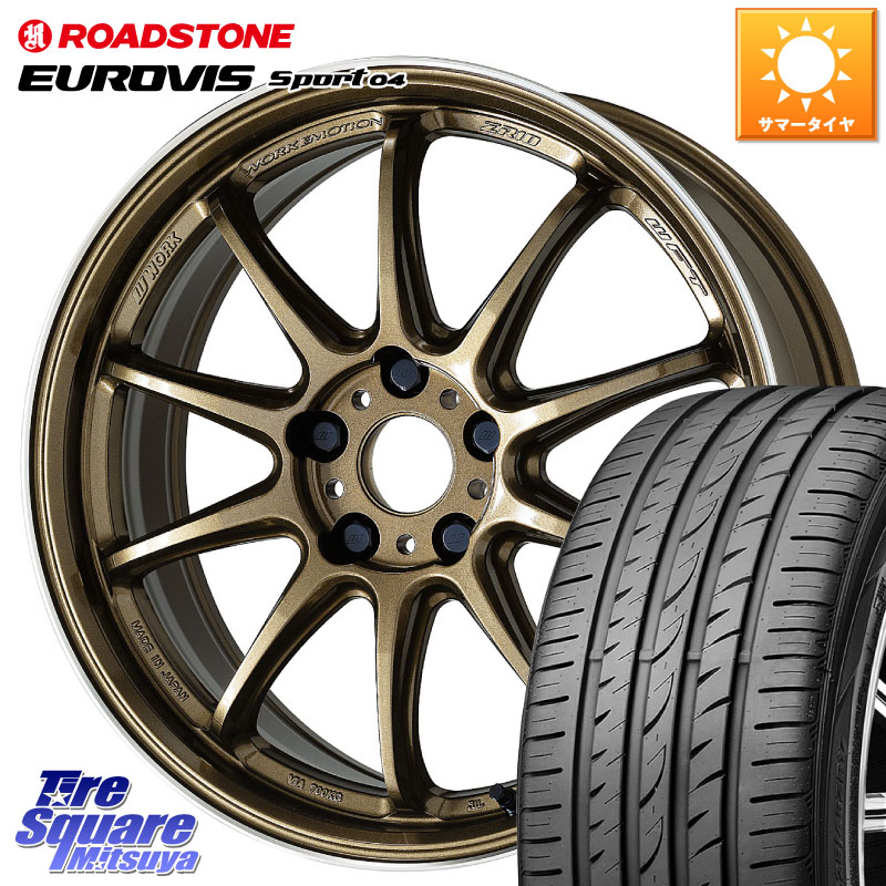 WORK ワーク EMOTION エモーション ZR10 HGLC 18インチ 18 X 7.5J +47 5穴 114.3 ROADSTONE ロードストーン EUROVIS sport 04 サマータイヤ 225/50R18 C-HR 50系エスティマ MAZDA6