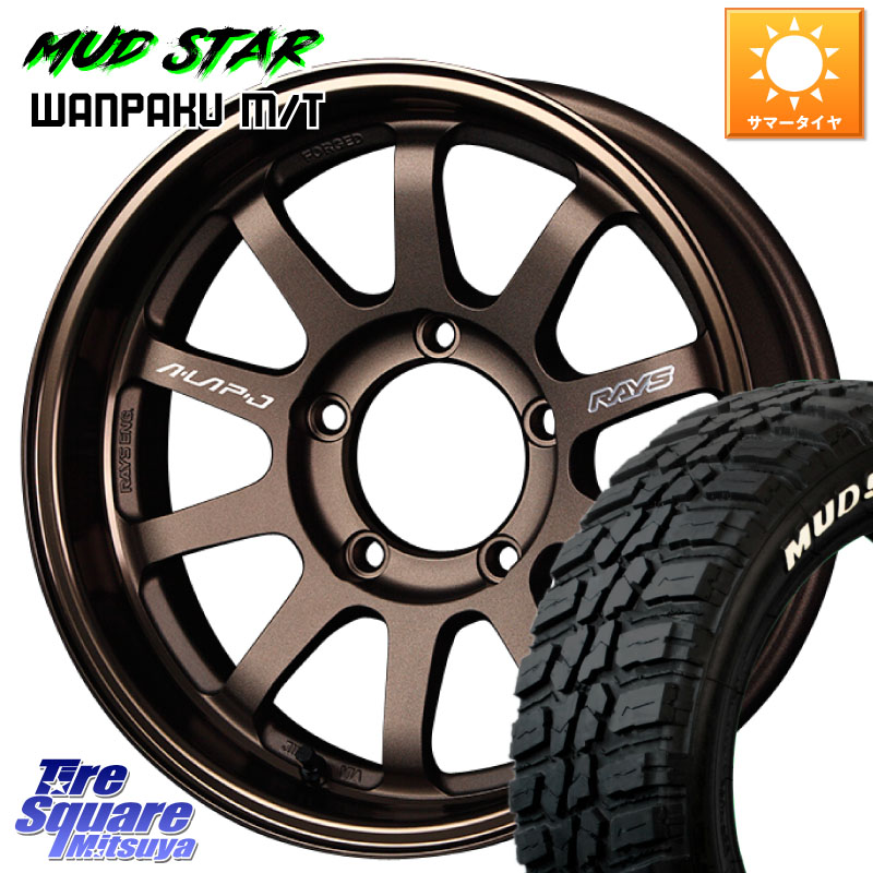 RAYS 【欠品次回10~11月】 レイズ A LAP-J BR ホイール 16インチ 16 X 5.5J +0 5穴 139.7 MUDSTAR WANPAKU MT ワンパク M/T ホワイトレター 185/85R16 ジムニー専用(要オーバーフェンダー等)