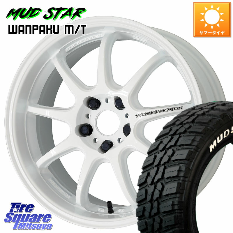 WORK ワーク EMOTION エモーション D9R 18インチ 18 X 7.5J +47 5穴 114.3 MUDSTAR WANPAKU MT ワンパク M/T ホワイトレター 235/50R18 50系エスティマ