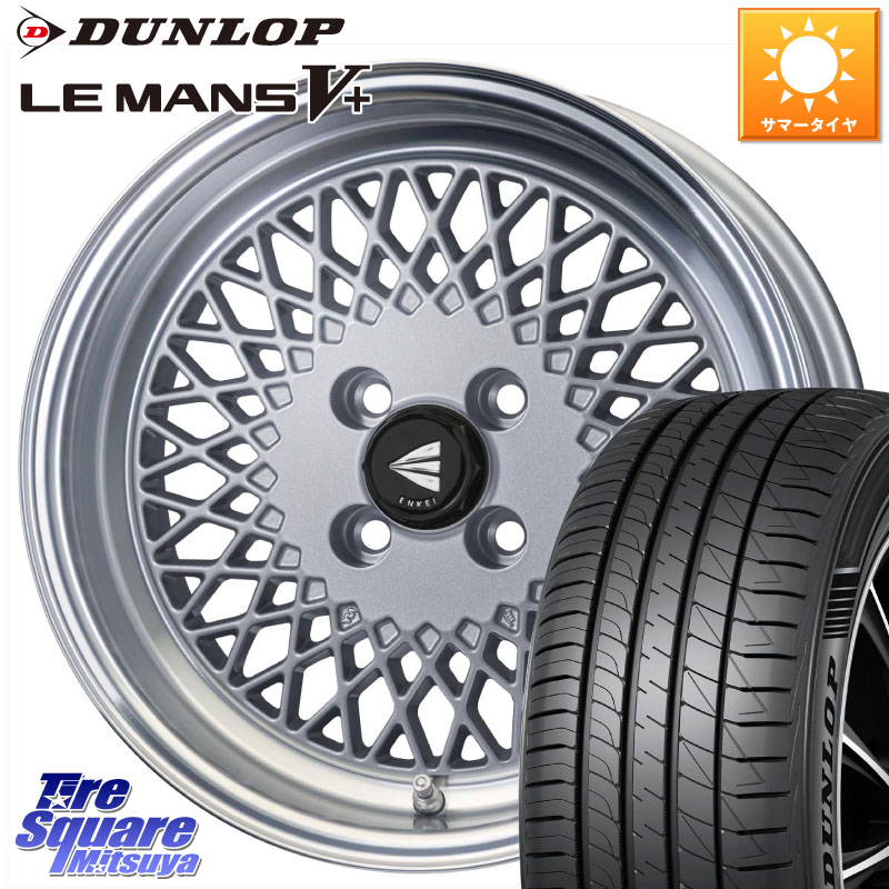 DUNLOP ダンロップ LEMANS5+ ルマンV+ 195/55R15ENKEI エンケイ NEO CLASSIC ENKEI92 SILVER 15インチ 15X7.0J 38 4穴 100 ヤリス カスタム前提｜タイヤスクエアミツヤ