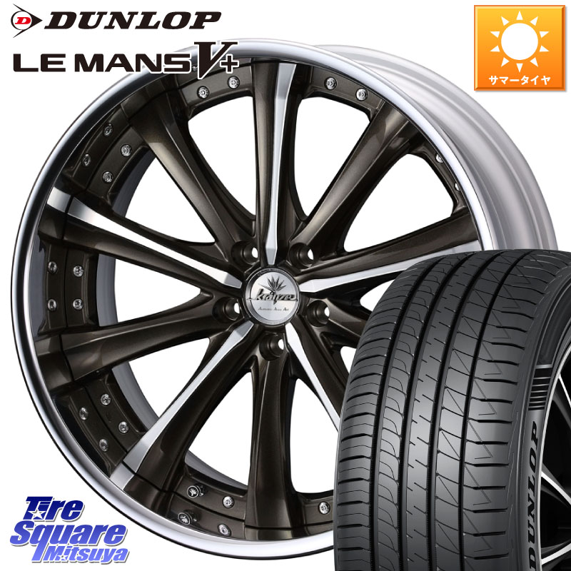 WEDS Kranze Maricive ReverseRim LoDisk 19インチ 3ピース 19 X 8.5J +43 5穴 114.3 DUNLOP ダンロップ LEMANS5+ ルマンV+ 245/45R19 T32エクストレイル デリカD:5