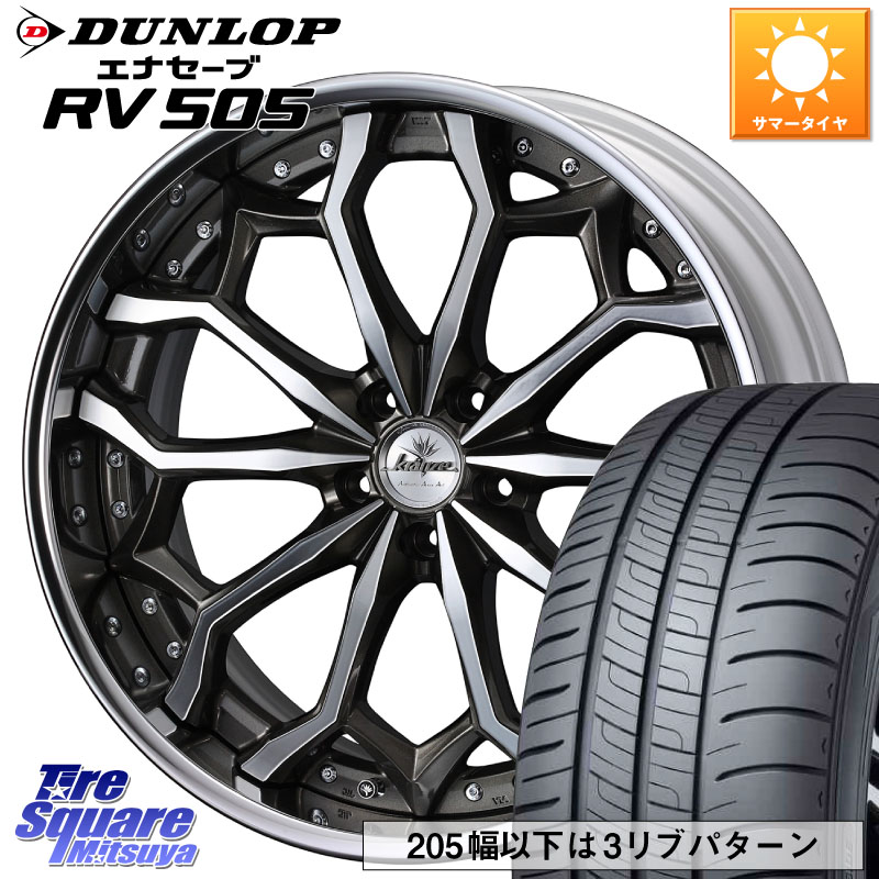 DUNLOP ダンロップ エナセーブ RV 505 ミニバン サマータイヤ 245/35R20WEDS Kranze Zildawn ReverseRim LoDisk 20インチ 3ピース 20X8.0J 35 5穴 114.3 30系アルファード/ヴェルファイア 20系アルファード アルファードハイブリッド ヴェルファイアハイブリッド ヴェ｜タイヤスクエアミツヤ