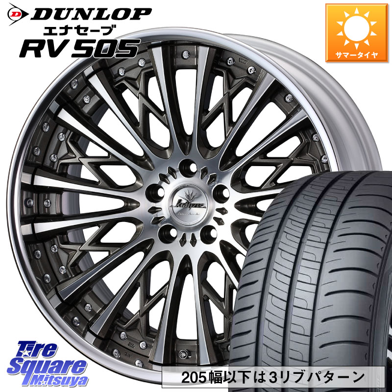 WEDS Kranze Schritt SEPIA ReverseRim LoDisk 3ピース ホイール 19インチ 19 X 8.5J +44 5穴 114.3 DUNLOP ダンロップ エナセーブ RV 505 ミニバン サマータイヤ 245/45R19 デリカD:5