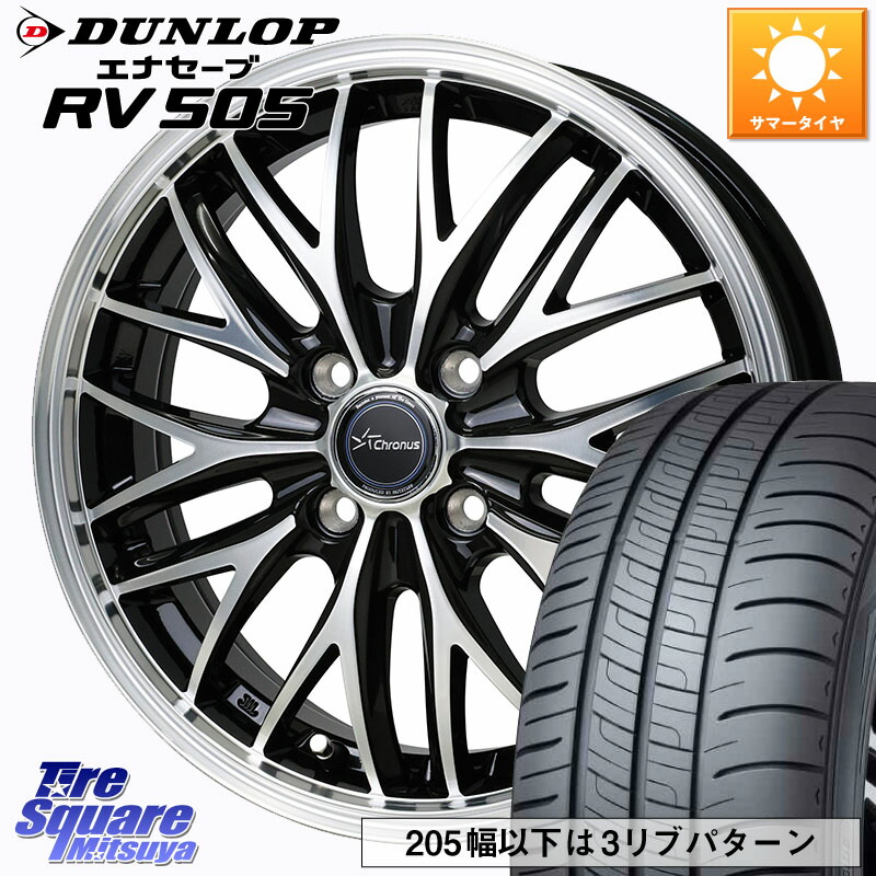 HotStuff Chronus CH-113 CH113 クロノス ホイール 15インチ 15 X 5.5J +43 4穴 100 DUNLOP ダンロップ エナセーブ RV 505 ミニバン サマータイヤ 195/60R15