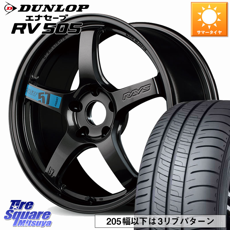 DUNLOP ダンロップ エナセーブ RV 505 ミニバン サマータイヤ 205/55R17RAYS 【欠品次回要問合せ】 57CR SpecM gramLIGHTS ホイール 17インチ 17X7.0J 47 5穴 114.3 90系ノア/ヴォクシー RP6～8ステップワゴン MAZDA3 P15キックス ノア NOAH｜タイヤスクエアミツヤ
