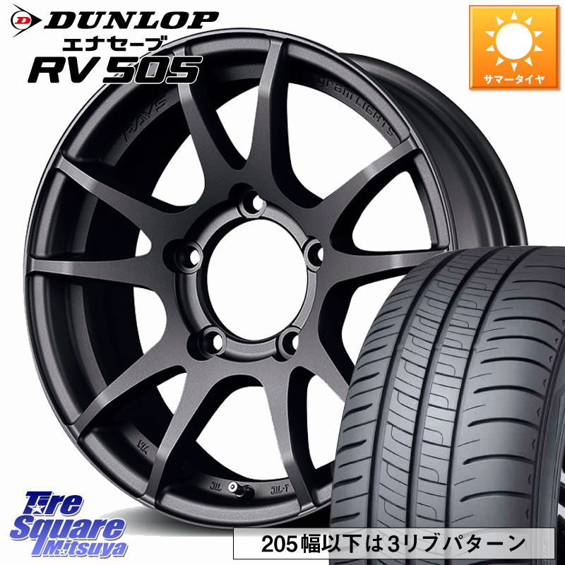 RAYS 【欠品次回要問合せ】 gramLIGHTS 57JV ホイール 16インチ 16 X 5.5J +20 5穴 139.7 DUNLOP ダンロップ エナセーブ RV 505 ミニバン サマータイヤ 215/70R16 ジムニー専用(要オーバーフェンダー等)