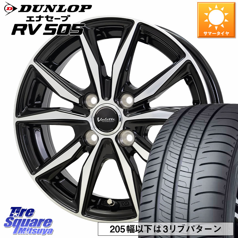 HotStuff Valette Sting ヴァレット スティング ホイール 15インチ 15 X 5.5J +45 4穴 100 DUNLOP ダンロップ エナセーブ RV 505 ミニバン サマータイヤ 175/65R15 アクア 160系カローラフィールダー GR・GS系フィット クロスビー スイフト4穴 130系ヴィッツ スペイド
