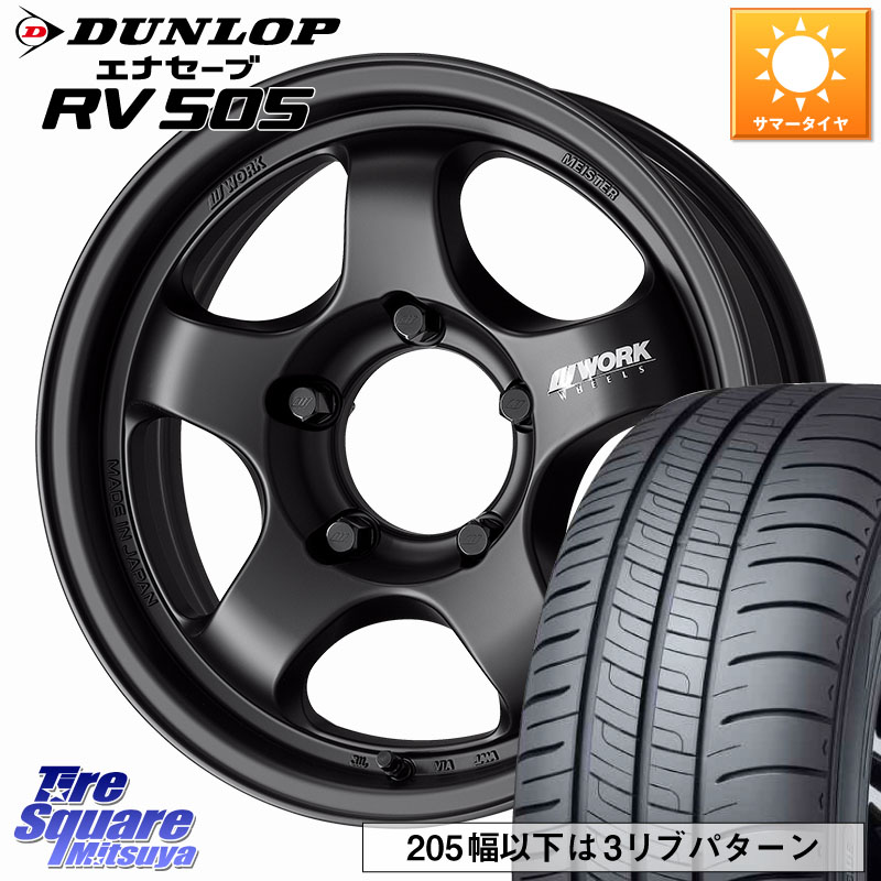 DUNLOP ダンロップ エナセーブ RV 505 ミニバン サマータイヤ 215/65R16WORK MEISTER S1 1PIECE SUV ホイール 16インチ 16X5.5J 0 5穴 139.7 ジムニー専用(要オーバーフェンダー等) AZオフロード カスタムサイズ|タイヤスクエアミツヤ
