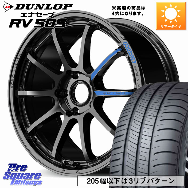 DUNLOP ダンロップ エナセーブ RV 505 ミニバン サマータイヤ 205/50R17RAYS 【欠品次回要問合せ】 gramLIGHTS 57NR SPEC-M ホイール 17インチ◇参考画像 17X7.0J 46 4穴 100 E13オーラ｜タイヤスクエアミツヤ 106,410円