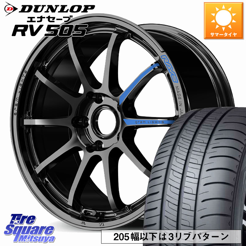 DUNLOP ダンロップ エナセーブ RV 505 ミニバン サマータイヤ 205/50R17RAYS 【欠品次回7~8月】 gramLIGHTS 57NR SPEC-M ホイール 17インチ 17X7.0J 46 5穴 114.3 GU系インプレッサ フロンクス SX4 Sクロス｜タイヤスクエアミツヤ