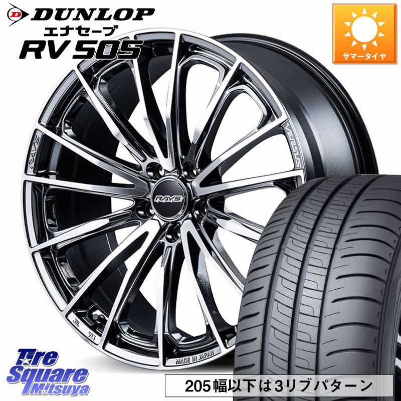 DUNLOP ダンロップ エナセーブ RV 505 ミニバン サマータイヤ 205/50R17RAYS 【欠品次回要問合せ】 VERSUS VOUGE SE ホイール 17インチ 17X7.0J 40 5穴 114.3 GRヤリスRSノーマルキャリパー オーリス カローラルミオン|タイヤスクエアミツヤ