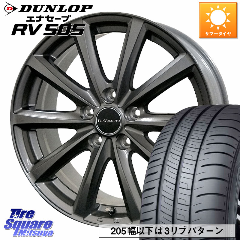 DUNLOP ダンロップ エナセーブ RV 505 ミニバン サマータイヤ 205/70R15コスミック DIAVOLETTO D.TEN ホイール 15インチ 15X6.0J 45 5穴 100｜タイヤスクエアミツヤ