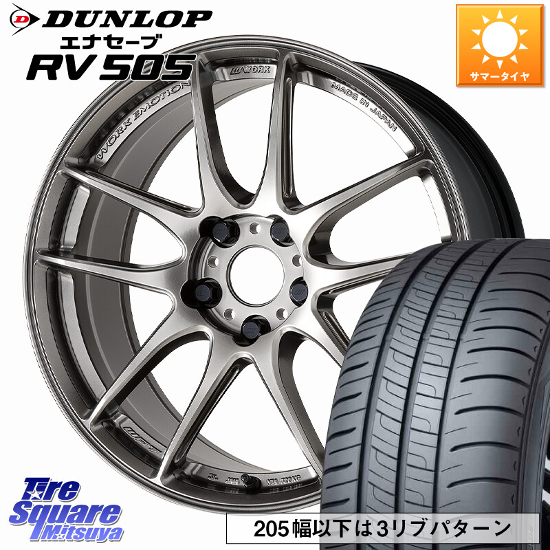 DUNLOP ダンロップ エナセーブ RV 505 ミニバン サマータイヤ 215/55R18WORK EMOTION CR 至極 Shigoku ホイール 18インチ 18X7.5J 38 5穴 114.3 エクストレイル X-TRAIL 日産 MPV|タイヤスクエアミツヤ