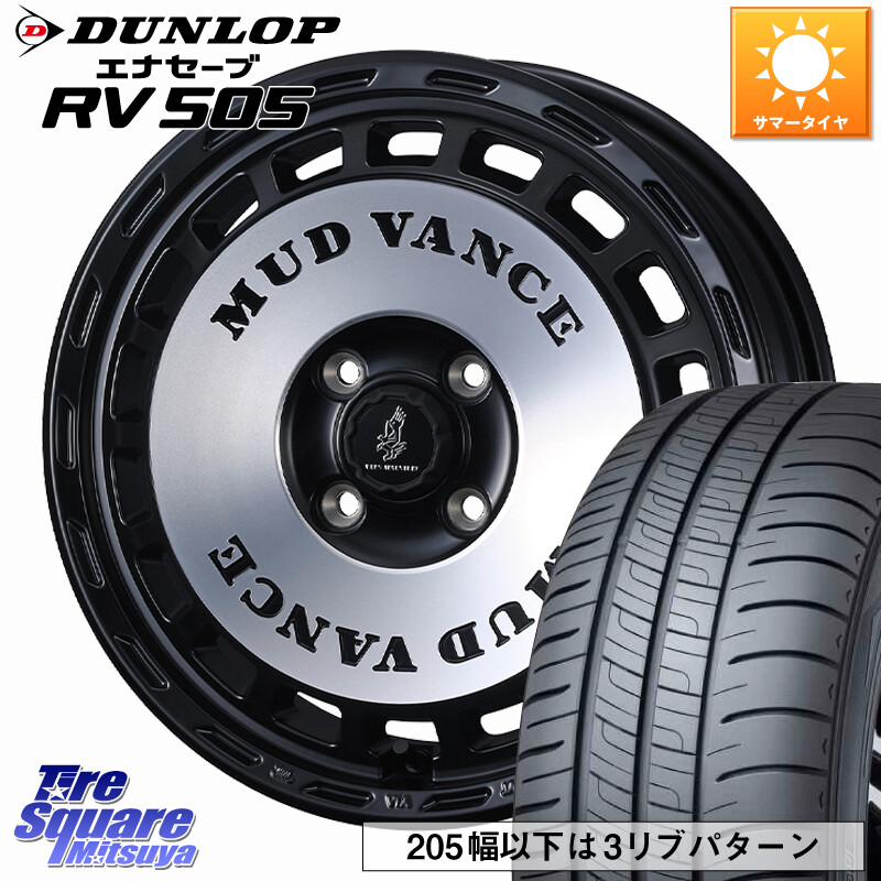 DUNLOP ダンロップ エナセーブ RV 505 ミニバン サマータイヤ 155/65R14WEDS MUD VANCE DX ホイール 14インチ マッドヴァンスDX 14X4.5J 45 4穴 100 N-BOX デリカミニ2WD タント スペーシア サクラ ハイゼットアゲトラCustom車用※軽自動車専用ホイール※ ルークス ROO|タイヤスクエアミツヤ