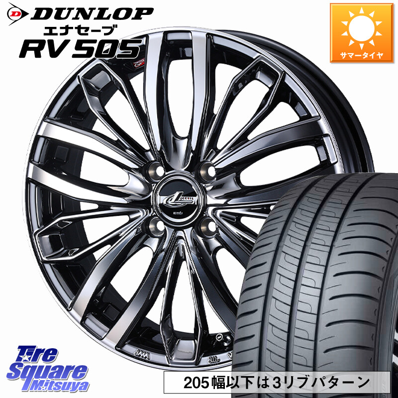 DUNLOP ダンロップ エナセーブ RV 505 ミニバン サマータイヤ 175/60R16WEDS LEONIS SC レオニスSC ホイール 16インチ 16X5.0J 45 4穴 100 タフト｜タイヤスクエアミツヤ