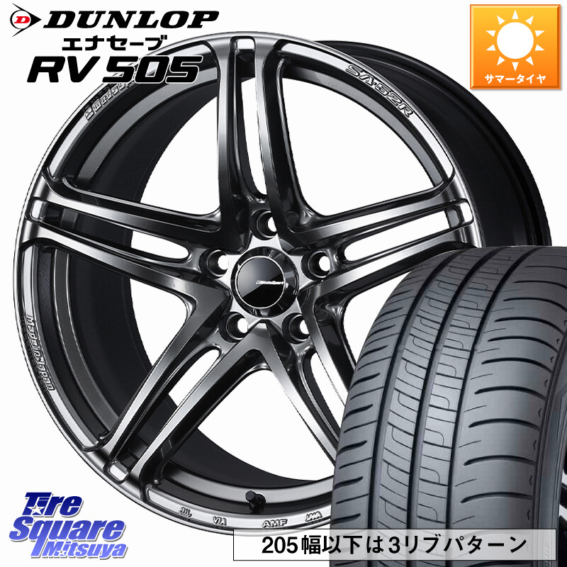 DUNLOP ダンロップ エナセーブ RV 505 ミニバン サマータイヤ 225/55R17WEDS WedsSport SA-52R SA52R ウェッズ スポーツ ホイール 17インチ 17X7.0J 45 5穴 100｜タイヤスクエアミツヤ