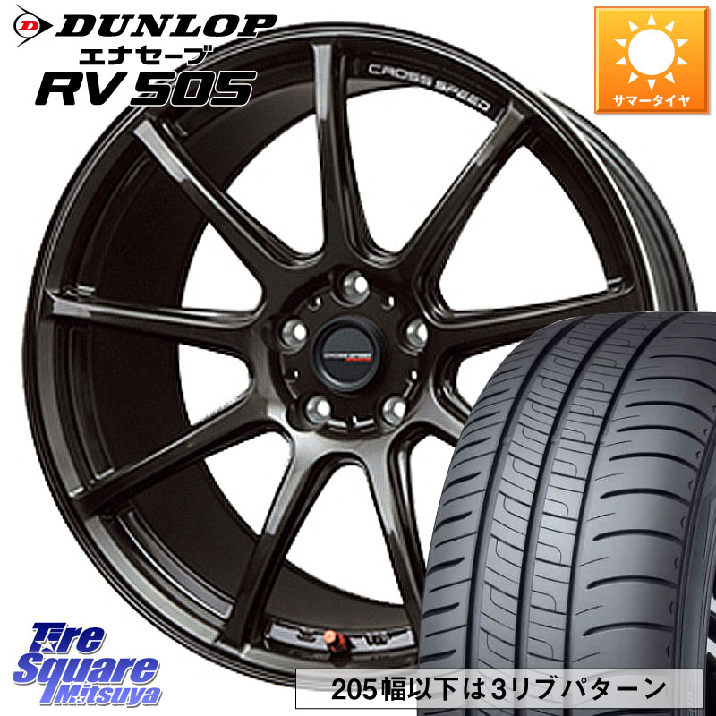 HotStuff クロススピード RS9 RS-9 軽量 ホイール 18インチ 18 X 8.5J +55 5穴 114.3 DUNLOP ダンロップ エナセーブ RV 505 ミニバン サマータイヤ 225/45R18